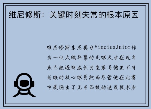 维尼修斯：关键时刻失常的根本原因