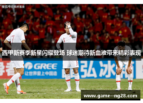 西甲新赛季新星闪耀登场 球迷期待新血液带来精彩表现