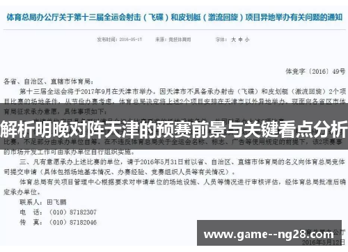 解析明晚对阵天津的预赛前景与关键看点分析