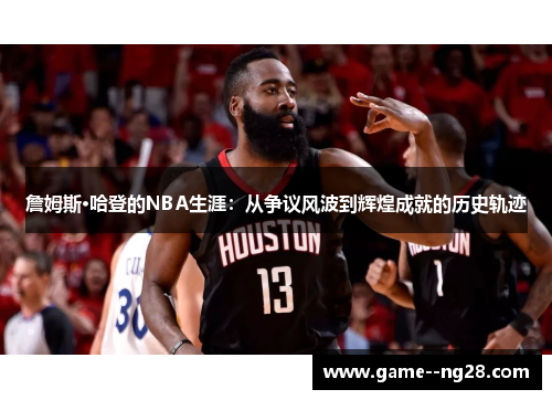 詹姆斯·哈登的NBA生涯：从争议风波到辉煌成就的历史轨迹