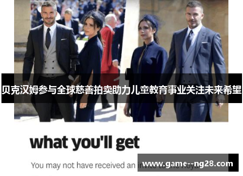 贝克汉姆参与全球慈善拍卖助力儿童教育事业关注未来希望