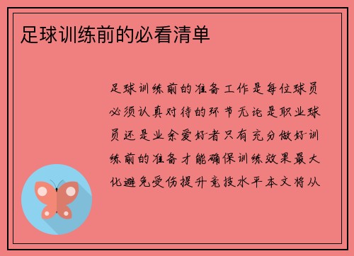 足球训练前的必看清单