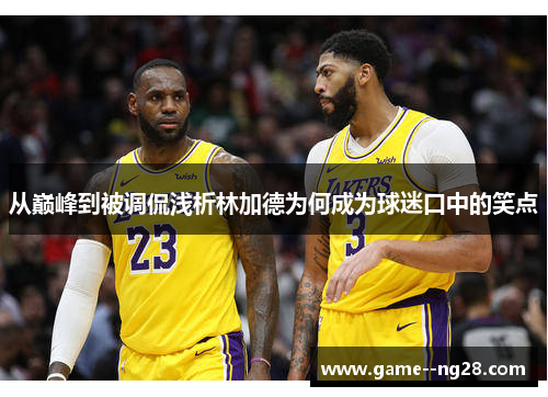 从巅峰到被调侃浅析林加德为何成为球迷口中的笑点