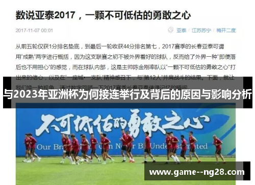 与2023年亚洲杯为何接连举行及背后的原因与影响分析
