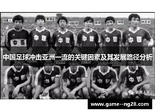 中国足球冲击亚洲一流的关键因素及其发展路径分析