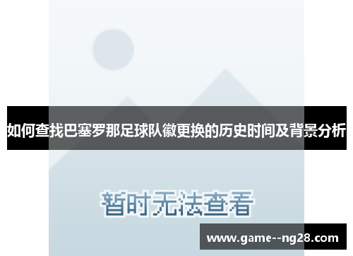 如何查找巴塞罗那足球队徽更换的历史时间及背景分析