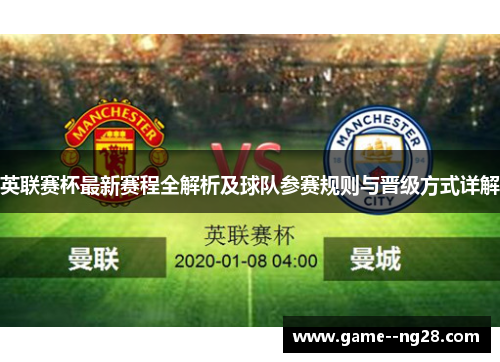 英联赛杯最新赛程全解析及球队参赛规则与晋级方式详解