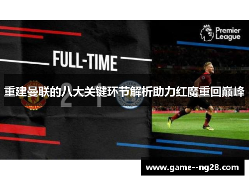重建曼联的八大关键环节解析助力红魔重回巅峰