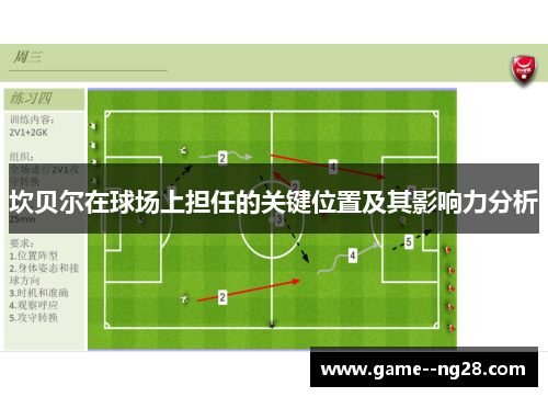 坎贝尔在球场上担任的关键位置及其影响力分析
