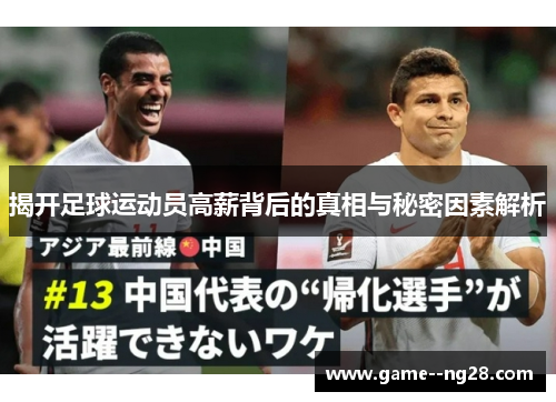 揭开足球运动员高薪背后的真相与秘密因素解析