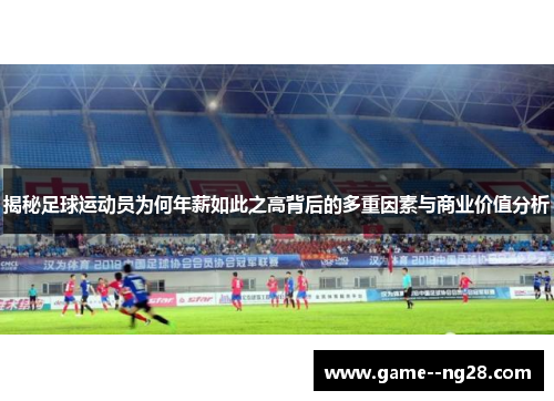 揭秘足球运动员为何年薪如此之高背后的多重因素与商业价值分析