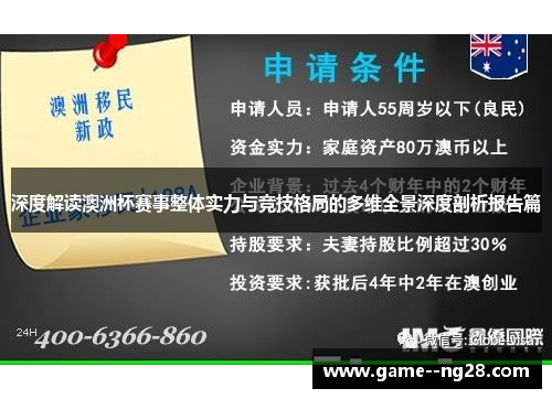 深度解读澳洲杯赛事整体实力与竞技格局的多维全景深度剖析报告篇