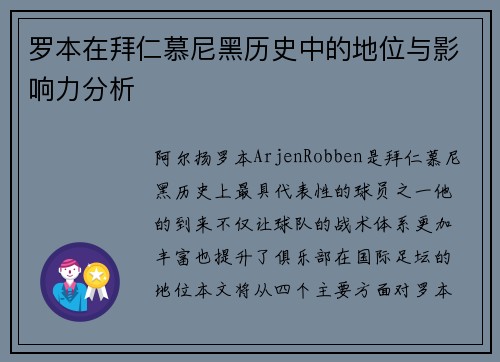 罗本在拜仁慕尼黑历史中的地位与影响力分析