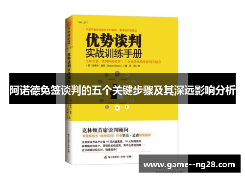 阿诺德免签谈判的五个关键步骤及其深远影响分析