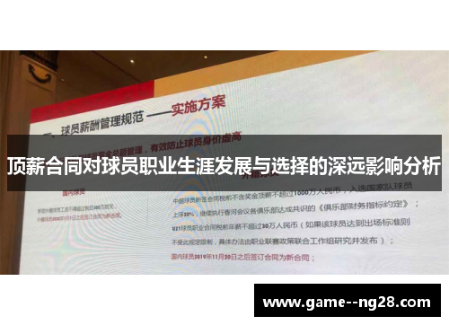 顶薪合同对球员职业生涯发展与选择的深远影响分析