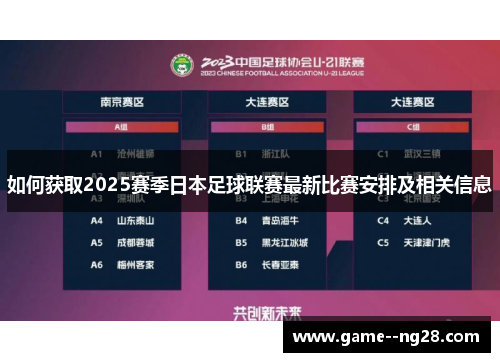 如何获取2025赛季日本足球联赛最新比赛安排及相关信息