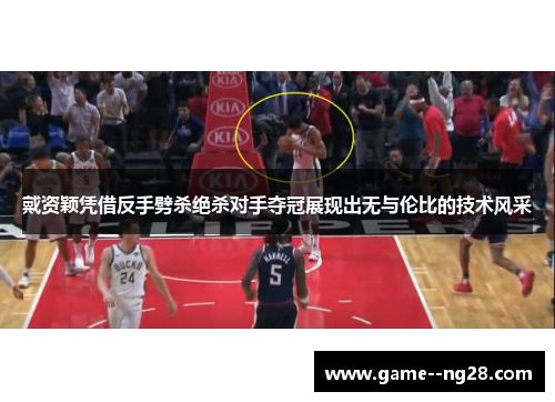 戴资颖凭借反手劈杀绝杀对手夺冠展现出无与伦比的技术风采