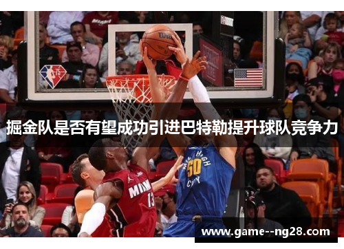 掘金队是否有望成功引进巴特勒提升球队竞争力