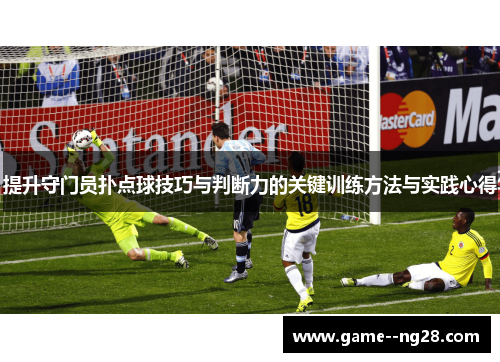 提升守门员扑点球技巧与判断力的关键训练方法与实践心得