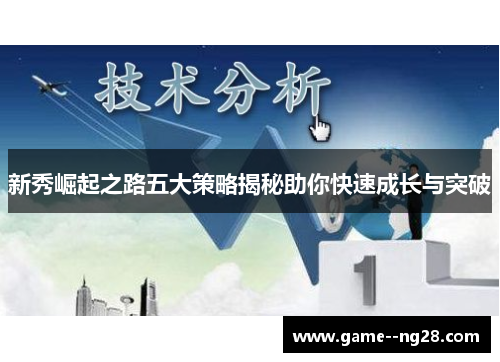 新秀崛起之路五大策略揭秘助你快速成长与突破