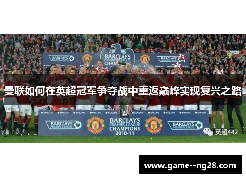 曼联如何在英超冠军争夺战中重返巅峰实现复兴之路