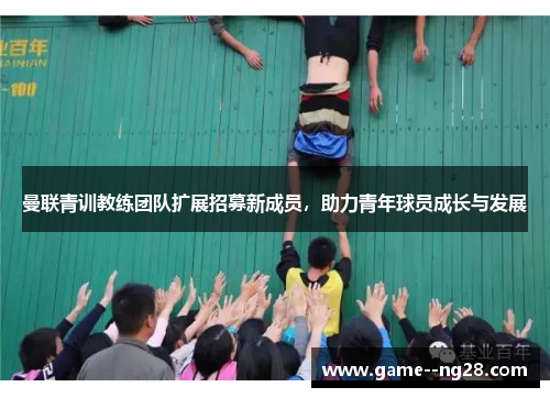 曼联青训教练团队扩展招募新成员，助力青年球员成长与发展