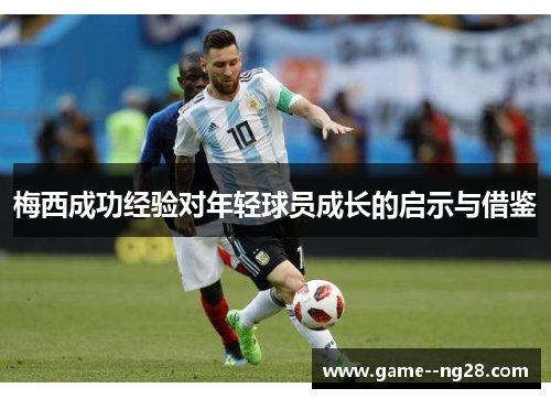 梅西成功经验对年轻球员成长的启示与借鉴