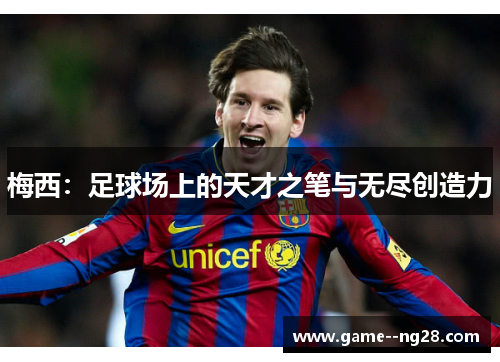 梅西：足球场上的天才之笔与无尽创造力