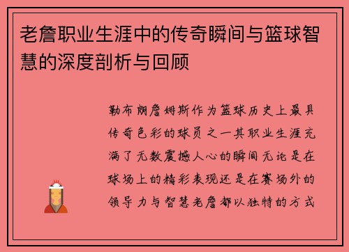 老詹职业生涯中的传奇瞬间与篮球智慧的深度剖析与回顾