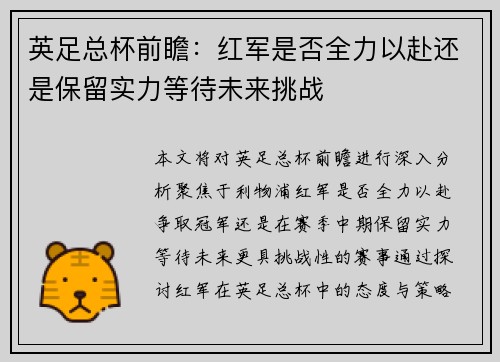 英足总杯前瞻：红军是否全力以赴还是保留实力等待未来挑战