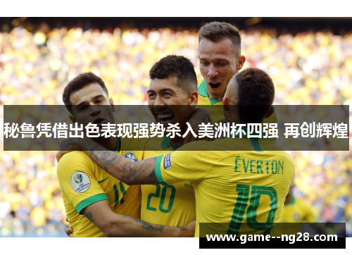 秘鲁凭借出色表现强势杀入美洲杯四强 再创辉煌