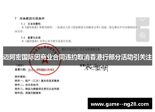 迈阿密国际因商业合同违约取消香港行部分活动引关注