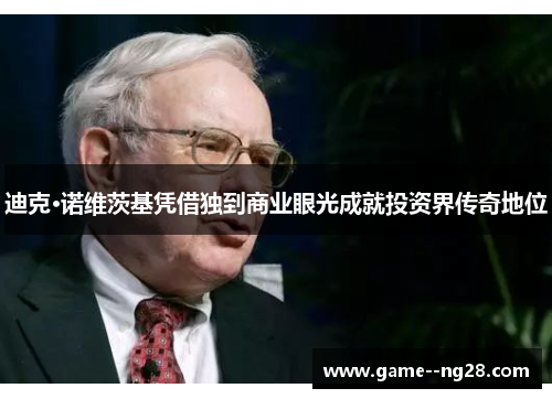 迪克·诺维茨基凭借独到商业眼光成就投资界传奇地位