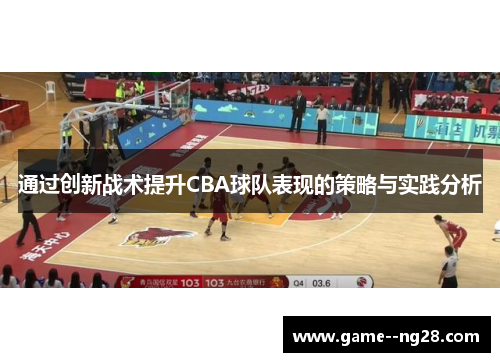 通过创新战术提升CBA球队表现的策略与实践分析