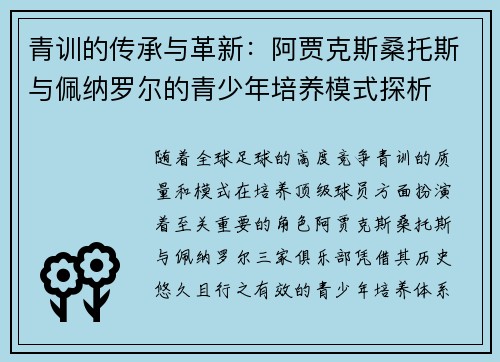 青训的传承与革新：阿贾克斯桑托斯与佩纳罗尔的青少年培养模式探析