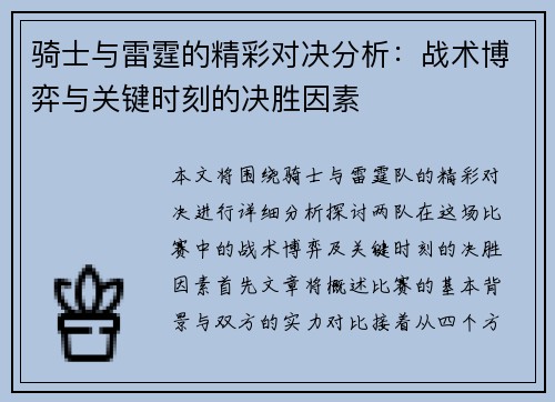 骑士与雷霆的精彩对决分析：战术博弈与关键时刻的决胜因素