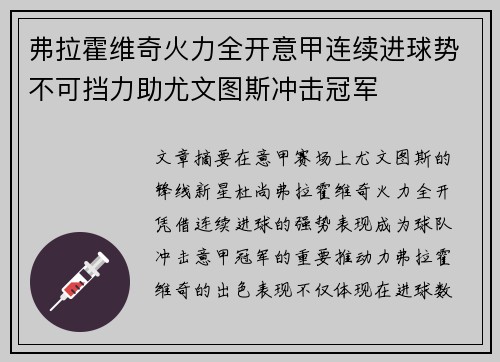 弗拉霍维奇火力全开意甲连续进球势不可挡力助尤文图斯冲击冠军