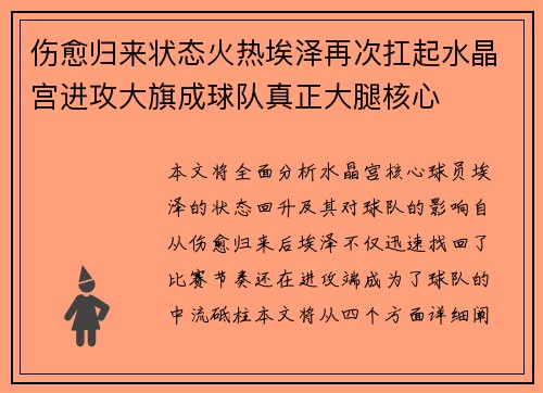 伤愈归来状态火热埃泽再次扛起水晶宫进攻大旗成球队真正大腿核心