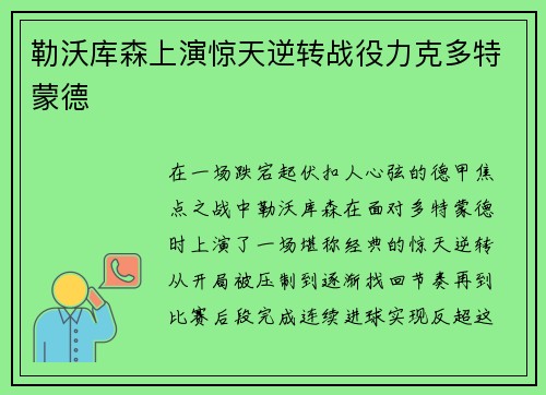 勒沃库森上演惊天逆转战役力克多特蒙德